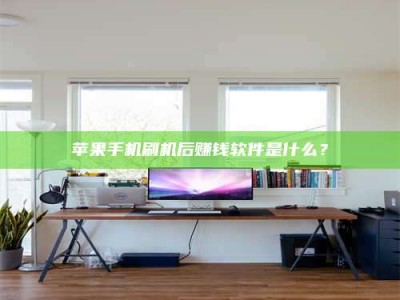 镇江苹果手机刷机后赚钱软件是什么？