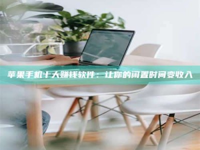 镇江苹果手机十大赚钱软件：让你的闲置时间变收入