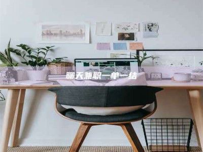 镇江聊天兼职一单一结