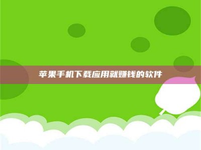 镇江苹果手机下载应用就赚钱的软件