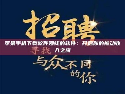 镇江苹果手机下载软件赚钱的软件：开启你的被动收入之旅