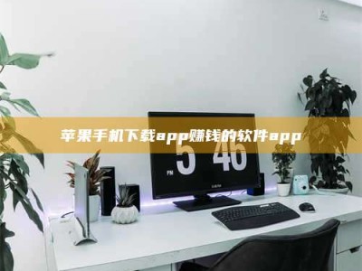 镇江苹果手机下载app赚钱的软件app