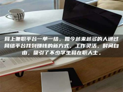 镇江网上兼职平台一单一结，如今越来越多的人通过网络平台找到赚钱的新方式，工作灵活，时间自由，吸引了不少学生和在职人士。