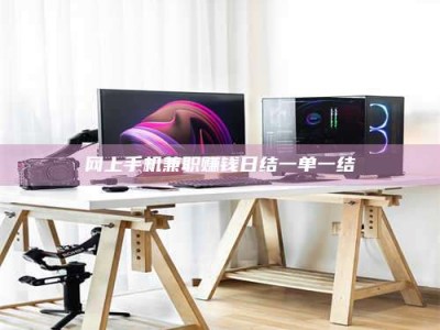 镇江网上手机兼职赚钱日结一单一结