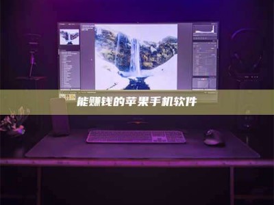 镇江能赚钱的苹果手机软件