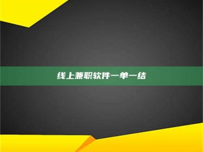 镇江线上兼职软件一单一结