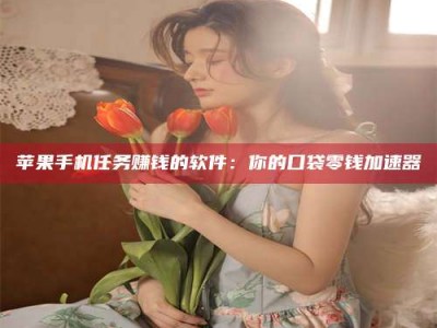 镇江别抱怨找不到兼职啦，今天就教你几个在贴吧发帖招人的“小心机”！做完这些，你的招聘信息妥妥地被看到～