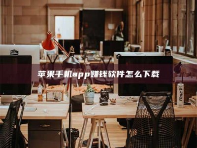 镇江苹果手机app赚钱软件怎么下载
