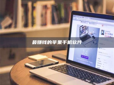 镇江最赚钱的苹果手机软件