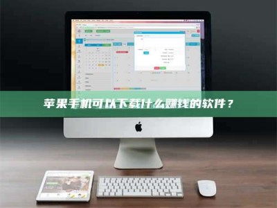 镇江苹果手机可以下载什么赚钱的软件？