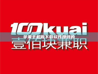 镇江苹果手机做下载软件赚钱的