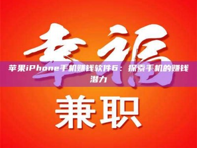 镇江苹果iPhone手机赚钱软件6：探索手机的赚钱潜力