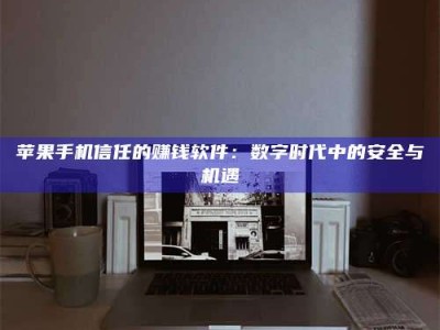 镇江'招聘试药员'涉嫌违法？揭秘背后的危险真相！