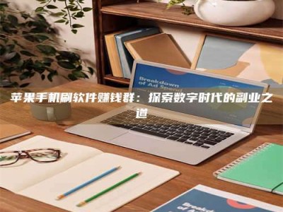 镇江苹果手机刷软件赚钱群：探索数字时代的副业之道