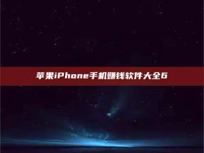 镇江苹果iPhone手机赚钱软件大全6