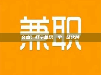 镇江文章：打字兼职一单一结软件
