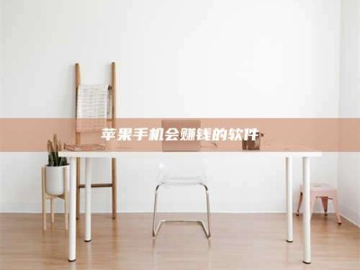 镇江苹果手机会赚钱的软件