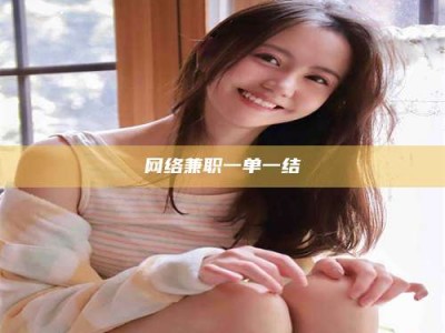 镇江网络兼职一单一结