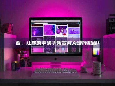 镇江看，让你的苹果手机变身为赚钱机器！