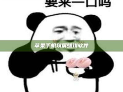 镇江苹果手机划屏赚钱软件