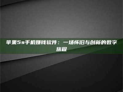 镇江苹果5s手机赚钱软件：一场怀旧与创新的数字旅程