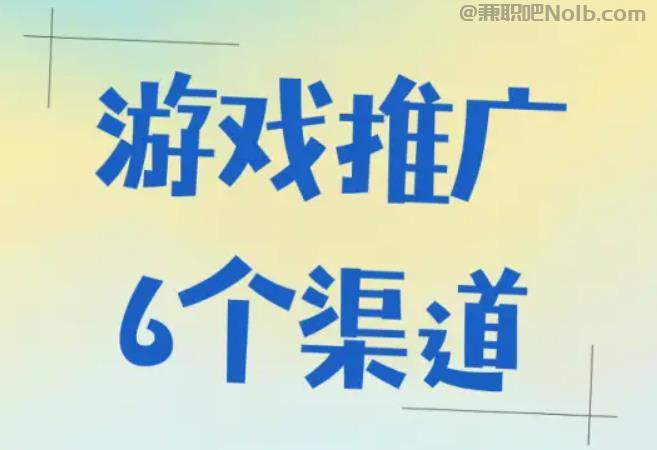 镇江游戏推广赚佣金的平台有哪些 第1张