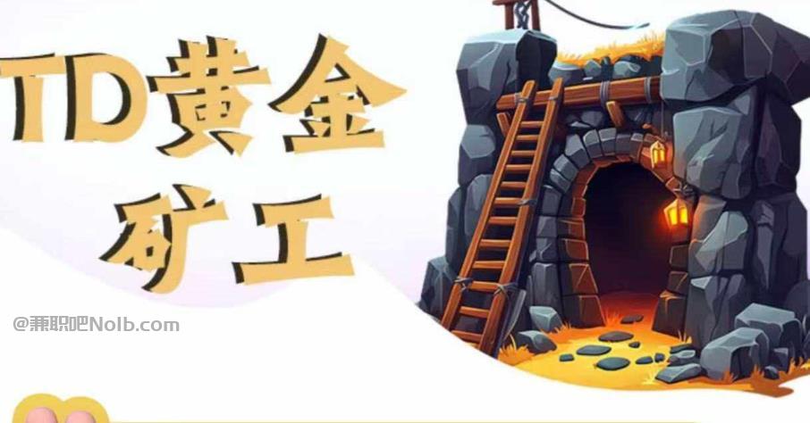 镇江首码网赚项目:TD黄金***赚钱是真的吗? 第1张 镇江首码网赚项目:TD黄金***赚钱是真的吗? 第1张